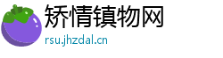 矫情镇物网